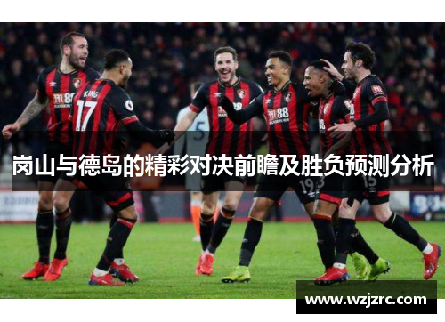 岗山与德岛的精彩对决前瞻及胜负预测分析