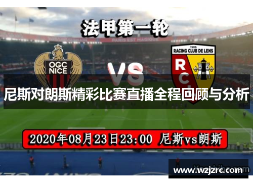 尼斯对朗斯精彩比赛直播全程回顾与分析