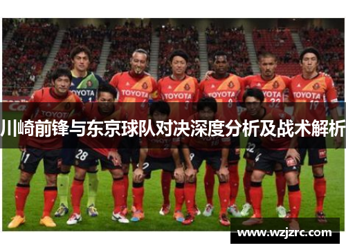 川崎前锋与东京球队对决深度分析及战术解析