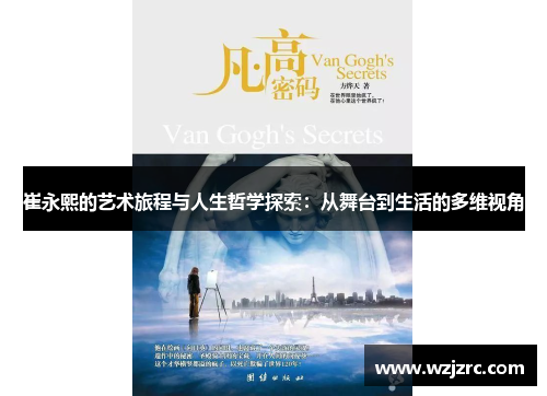 崔永熙的艺术旅程与人生哲学探索：从舞台到生活的多维视角