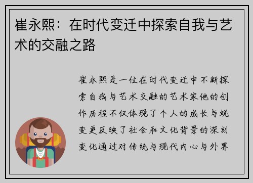 崔永熙：在时代变迁中探索自我与艺术的交融之路
