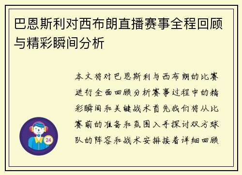 巴恩斯利对西布朗直播赛事全程回顾与精彩瞬间分析