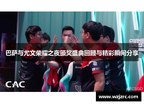 巴萨与尤文荣耀之夜颁奖盛典回顾与精彩瞬间分享