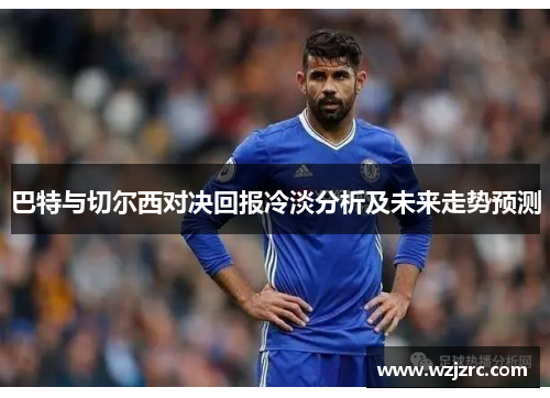 巴特与切尔西对决回报冷淡分析及未来走势预测