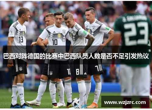 巴西对阵德国的比赛中巴西队员人数是否不足引发热议