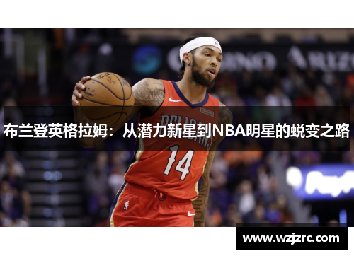 布兰登英格拉姆：从潜力新星到NBA明星的蜕变之路