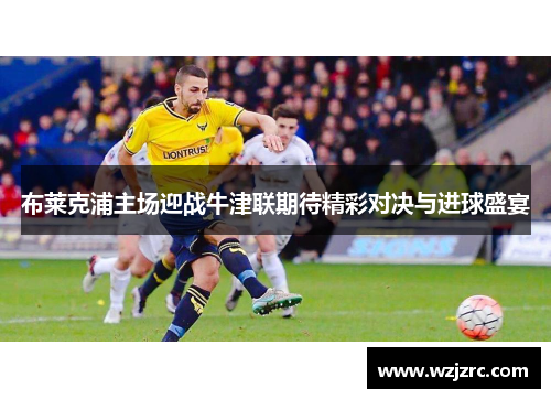 布莱克浦主场迎战牛津联期待精彩对决与进球盛宴