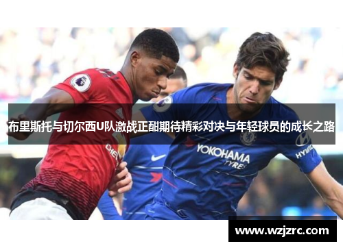 布里斯托与切尔西U队激战正酣期待精彩对决与年轻球员的成长之路