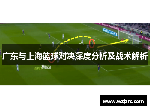 广东与上海篮球对决深度分析及战术解析