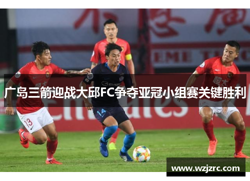 广岛三箭迎战大邱FC争夺亚冠小组赛关键胜利