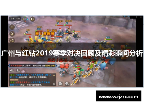 广州与红钻2019赛季对决回顾及精彩瞬间分析