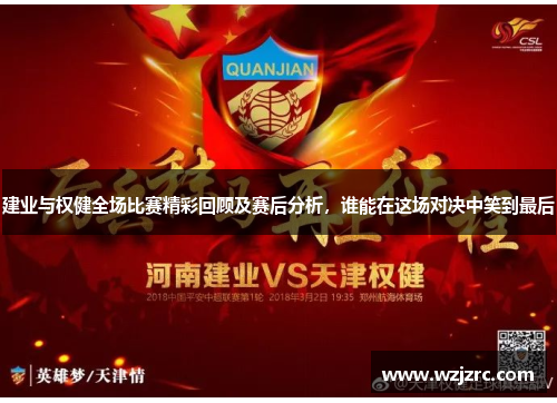 建业与权健全场比赛精彩回顾及赛后分析，谁能在这场对决中笑到最后
