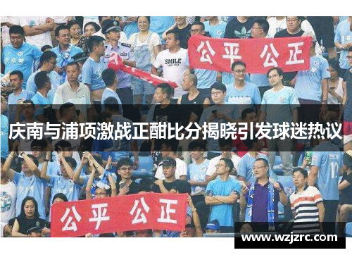 庆南与浦项激战正酣比分揭晓引发球迷热议