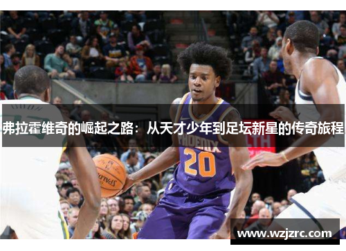 弗拉霍维奇的崛起之路：从天才少年到足坛新星的传奇旅程