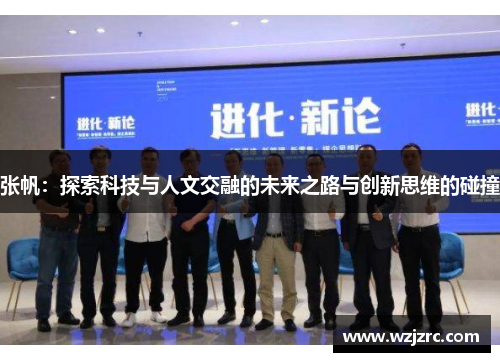 张帆：探索科技与人文交融的未来之路与创新思维的碰撞