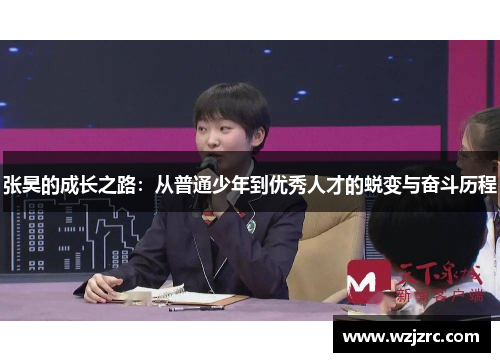 张昊的成长之路：从普通少年到优秀人才的蜕变与奋斗历程