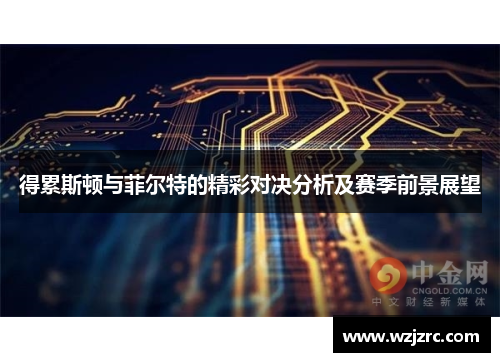 得累斯顿与菲尔特的精彩对决分析及赛季前景展望