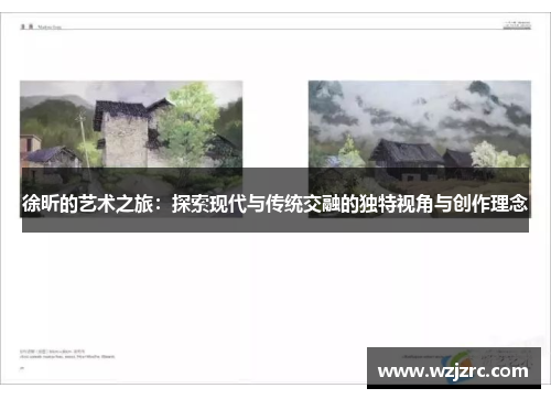 徐昕的艺术之旅：探索现代与传统交融的独特视角与创作理念