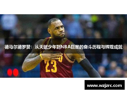 德马尔德罗赞：从天赋少年到NBA巨星的奋斗历程与辉煌成就