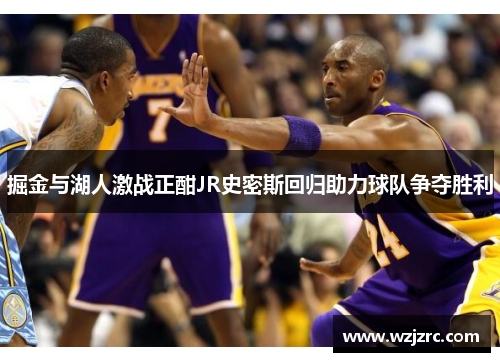 掘金与湖人激战正酣JR史密斯回归助力球队争夺胜利