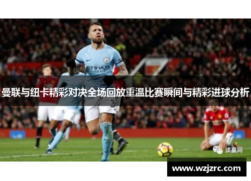 曼联与纽卡精彩对决全场回放重温比赛瞬间与精彩进球分析