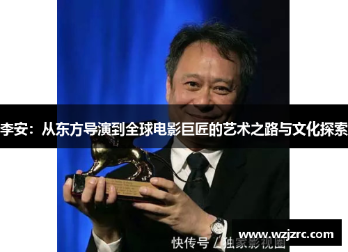 李安：从东方导演到全球电影巨匠的艺术之路与文化探索