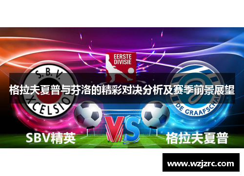 格拉夫夏普与芬洛的精彩对决分析及赛季前景展望