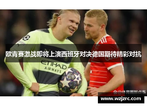 欧青赛激战即将上演西班牙对决德国期待精彩对抗