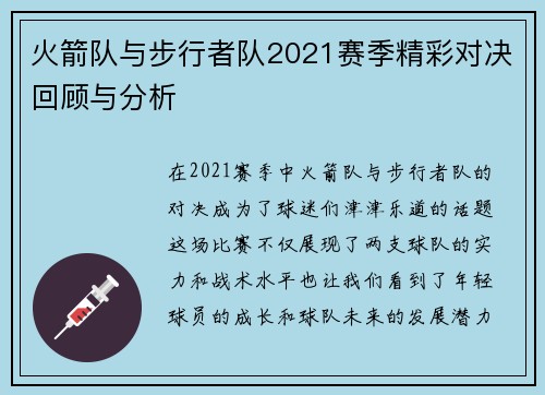 火箭队与步行者队2021赛季精彩对决回顾与分析