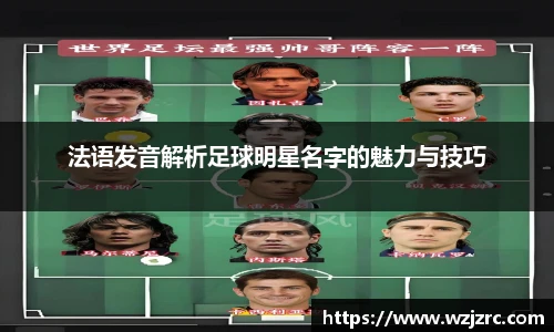 法语发音解析足球明星名字的魅力与技巧