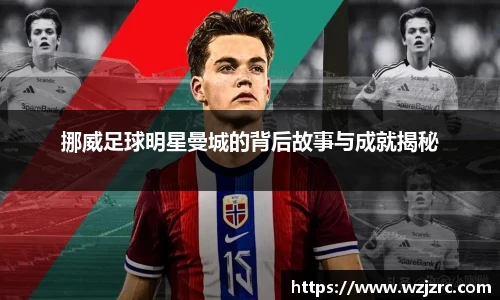挪威足球明星曼城的背后故事与成就揭秘