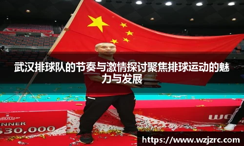 武汉排球队的节奏与激情探讨聚焦排球运动的魅力与发展