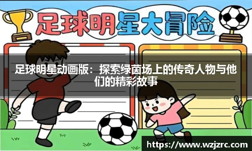 足球明星动画版：探索绿茵场上的传奇人物与他们的精彩故事