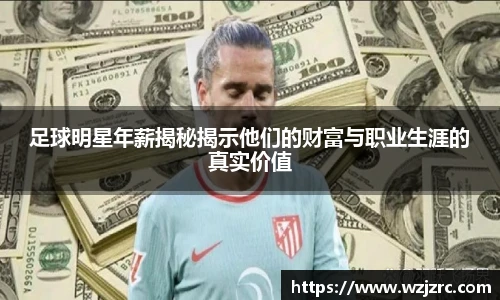 足球明星年薪揭秘揭示他们的财富与职业生涯的真实价值